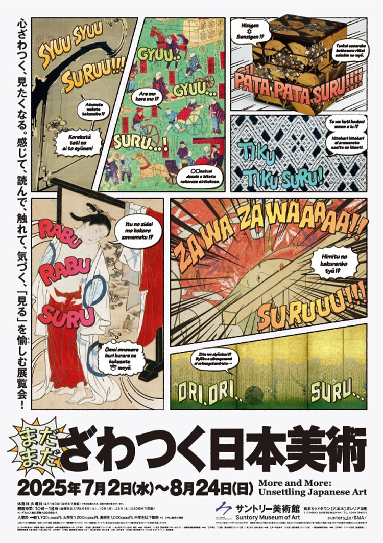 「まだまだざわつく日本美術」展