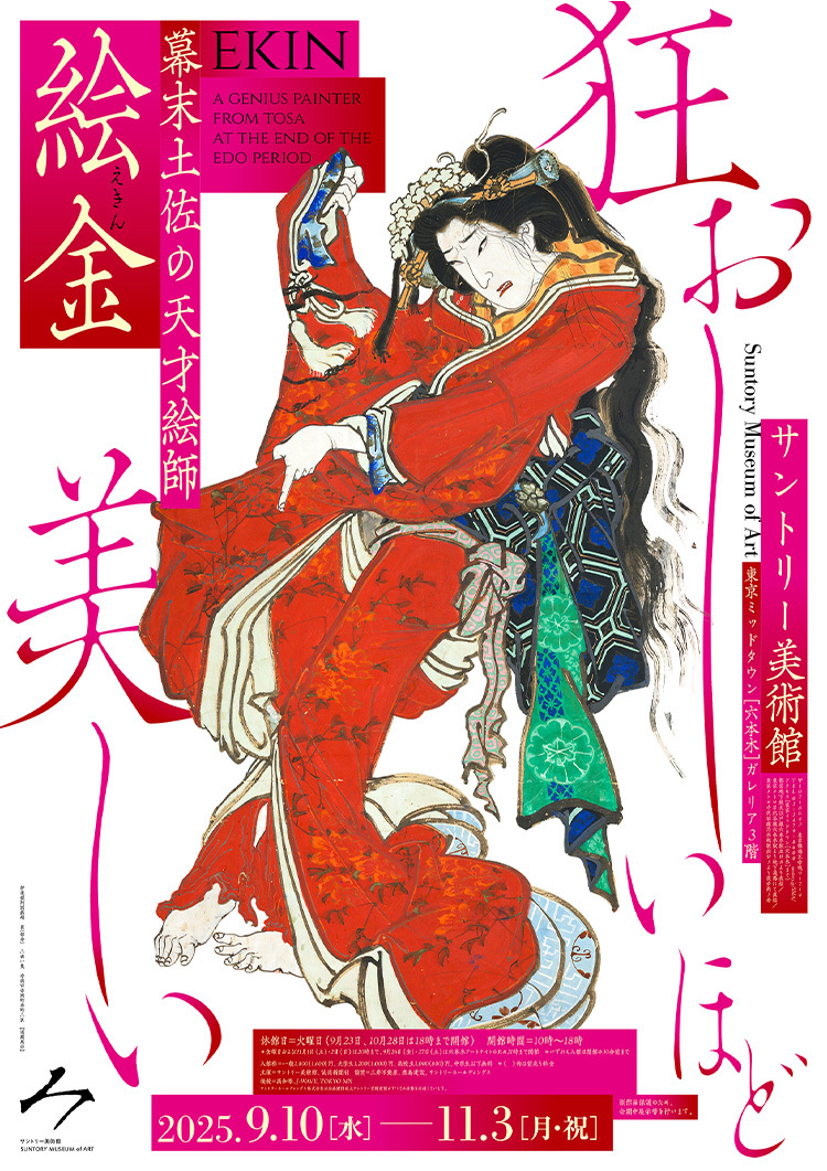 幕末土佐の天才絵師 絵金