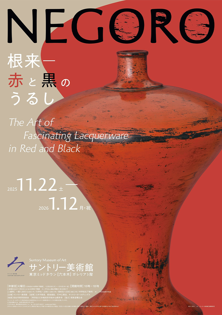 NEGORO　根来 ─ 赤と黒のうるし