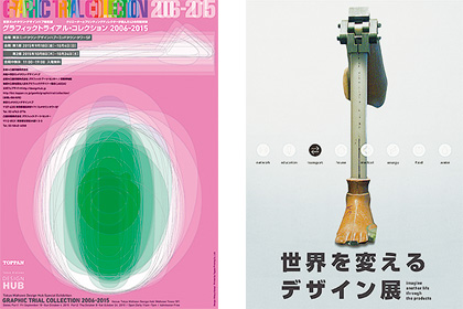左「グラフィックトライアル・コレクション 2006-2015」右「世界を変えるデザイン展」。