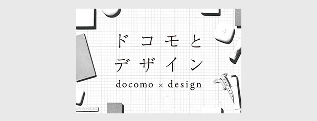 ドコモとデザイン