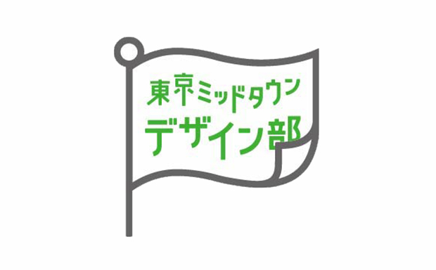 東京ミッドタウン・デザイン部とは？