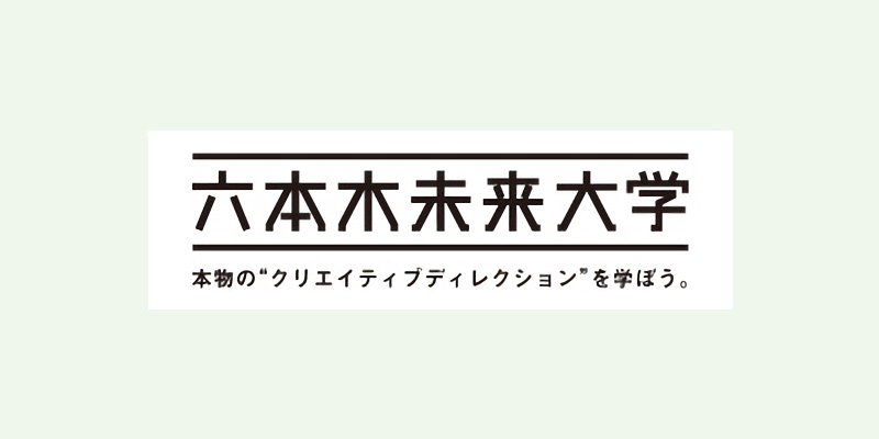 六本木未来大学「クリエイティブ・カウンセリングルーム～クリエイターの心を精神科医が解明！～」