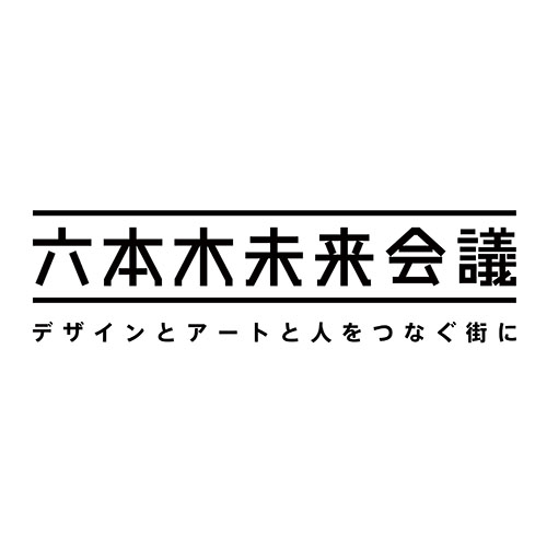 六本木未来会議