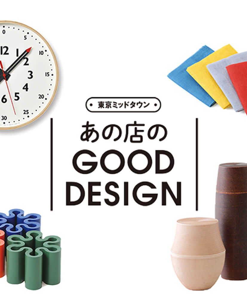 あの店の GOOD DESIGN