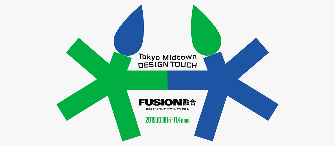 TOKYO MIDTOWN DESIGN TOUCH 2019