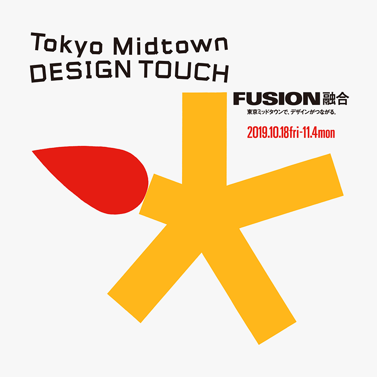 TOKYO MIDTOWN DESIGN TOUCH 2019