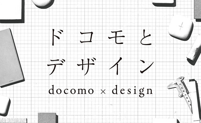 docomo × design