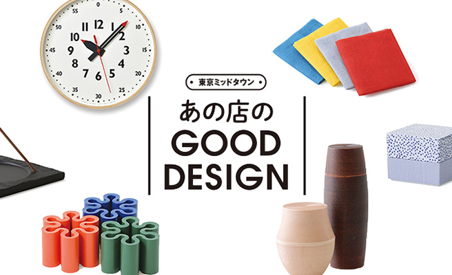 Good Design めぐり