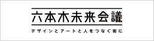 六本木未来会議