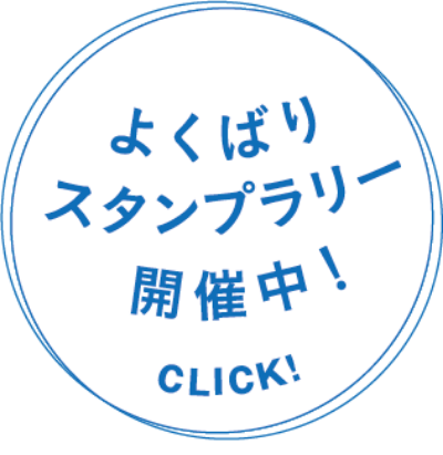 よくばりスタンプラリー開催中