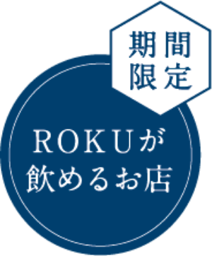 期間限定 ROKUが飲めるお店