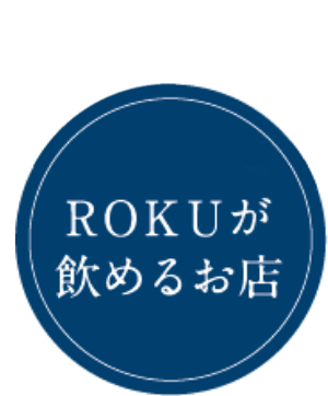 ROKUが飲めるお店