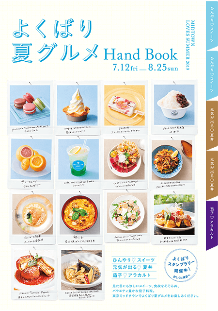 よくばり夏グルメHand Book