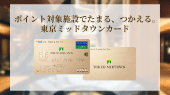 東京ミッドタウンカードのご案内