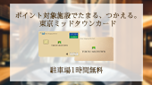 東京ミッドタウンカードのご案内