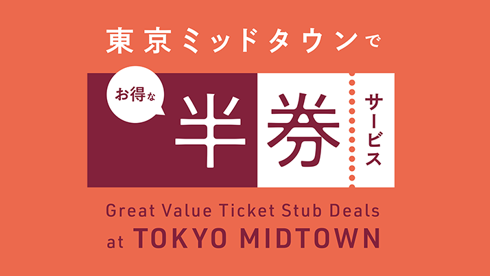 半券サービス 東京ミッドタウン 半券サービス 東京ミッドタウン