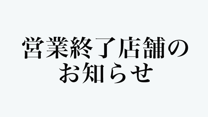 【2018年12月 営業終了店舗のお知らせ】