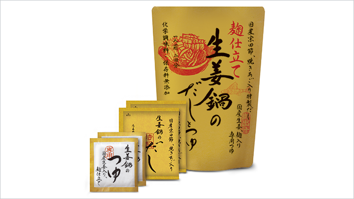 【数量限定】麹仕立て 生姜鍋のだしとつゆ 新発売!