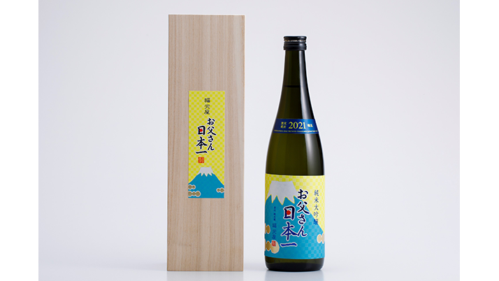 「お父さん日本一」 尊敬と感謝の気持ちを託した上質なお酒