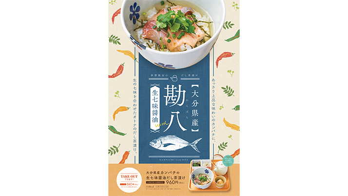 勘八×生七味