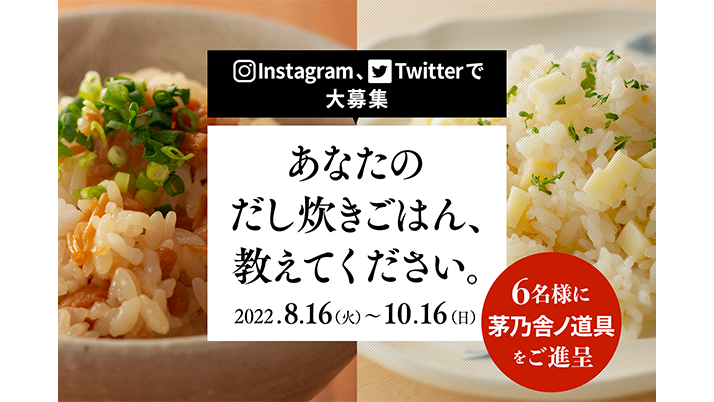 あなたのだし炊きごはん、教えてください。