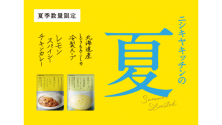 夏季数量限定！「夏カレー」「夏スープ」が登場！