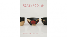 福正宗とうるしの器　すはらゆう子展