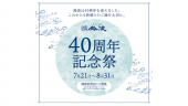 鈴波40周年記念祭