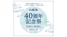鈴波40周年記念祭