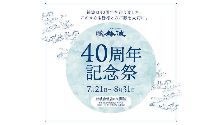 鈴波40周年記念祭