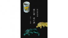 原田直治展「雲に雷　虎に酒　其の二～重陽」