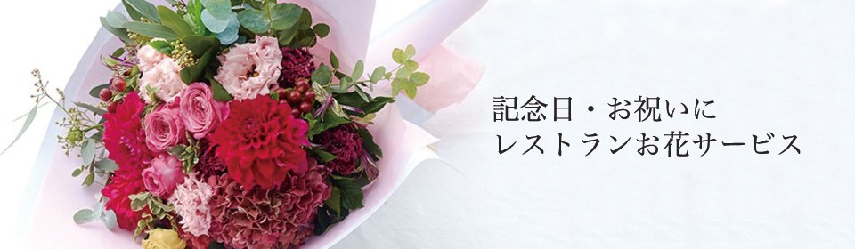 お花サービス