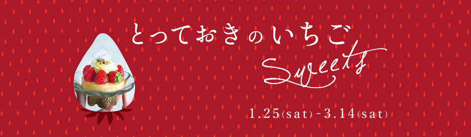 とっておきのいちごSweets