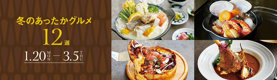 冬のあったかグルメ12選