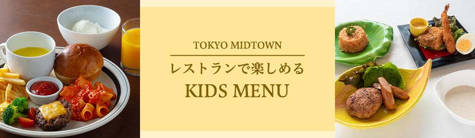 レストランで楽しめるKIDS MENU