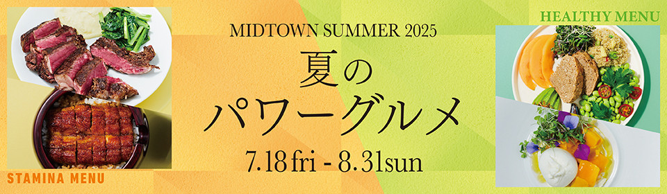 夏のパワーグルメ