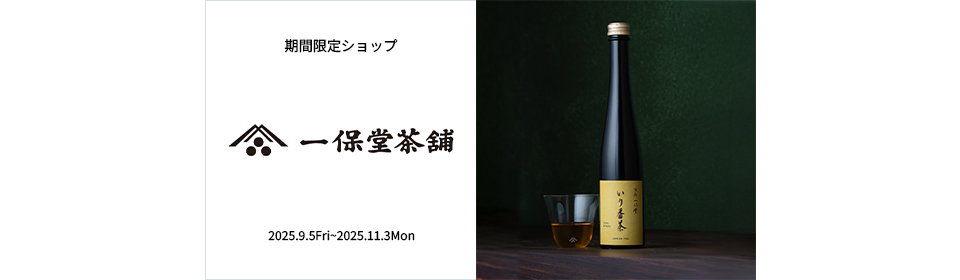 【期間限定ショップ】一保堂茶舗