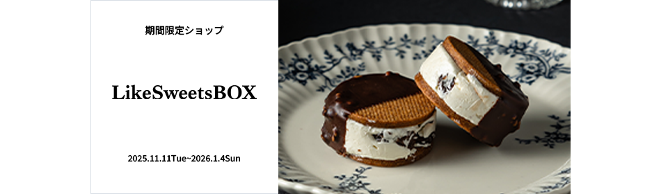 【期間限定ショップ】LikeSweetsBox