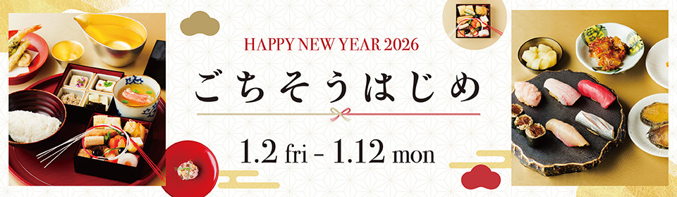 ごちそうはじめ