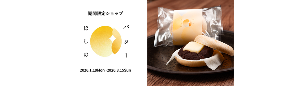 【期間限定ショップ】ほしのバター