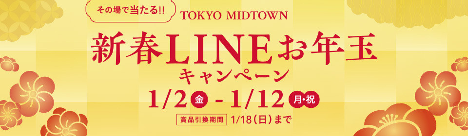 新春LINEお年玉キャンペーン