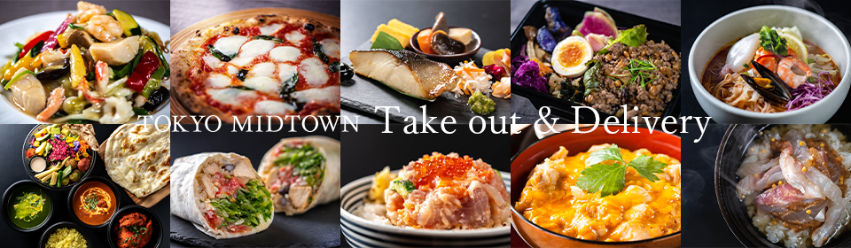 東京ミッドタウンのテイクアウト＆デリバリー