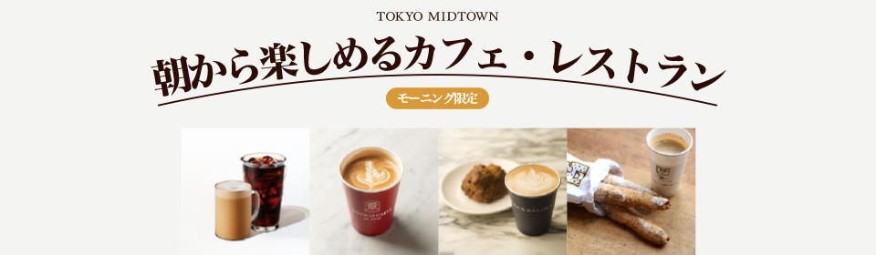  朝から楽しめるカフェ・レストラン