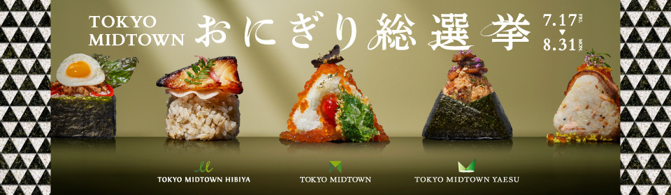 TOKYO MIDTOWN おにぎり総選挙