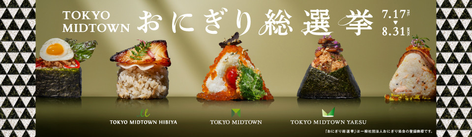 TOKYO MIDTOWN おにぎり総選挙