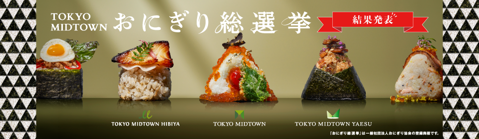 TOKYO MIDTOWN おにぎり総選挙 結果発表
