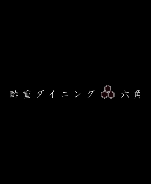 酢重ダイニング 六角