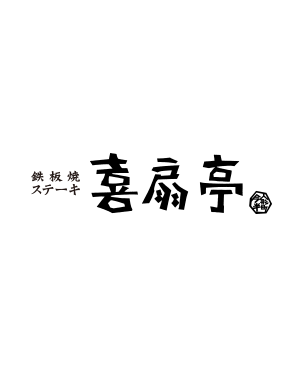 鉄板焼ステーキ 喜扇亭