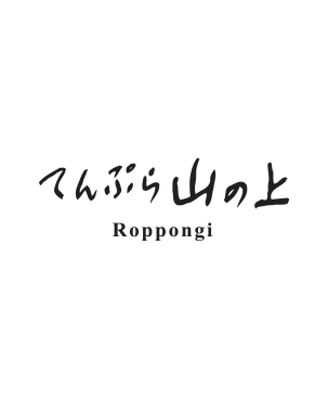 てんぷら山の上 Roppongi
